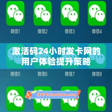激活码24小时发卡网的用户体验提升策略