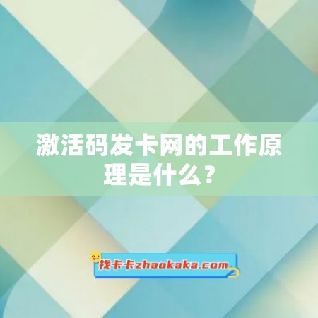 激活码发卡网的工作原理是什么？