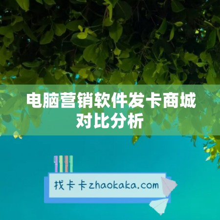 电脑营销软件发卡商城对比分析