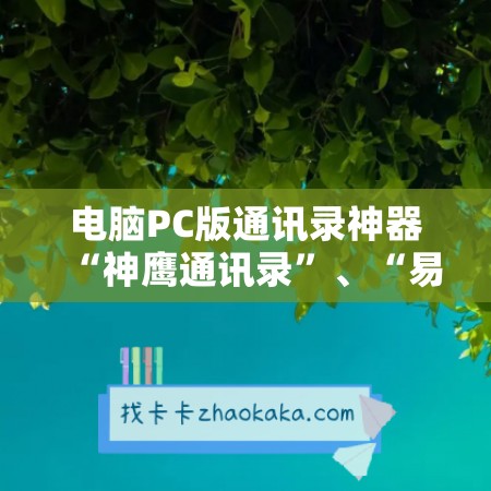 电脑PC版通讯录神器“神鹰通讯录”、“易佳微企通”正式上线， 激活码大促销！