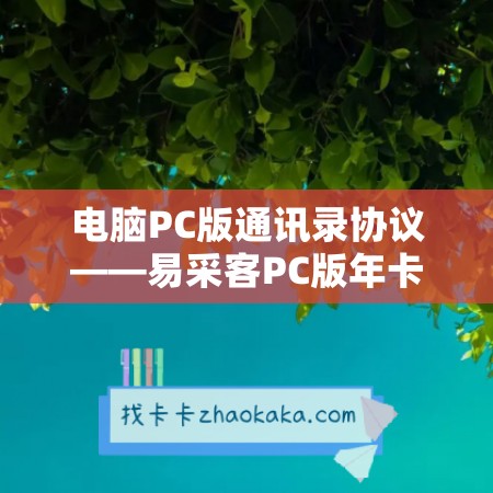 电脑PC版通讯录协议——易采客PC版年卡和测试卡教程