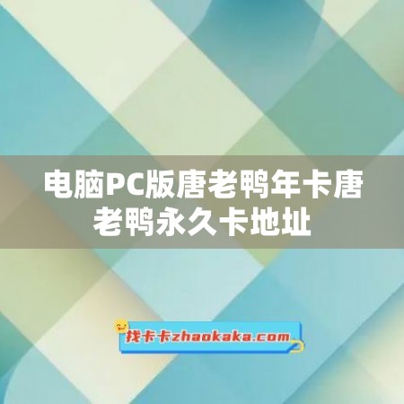 电脑PC版唐老鸭年卡唐老鸭永久卡地址