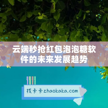 云端秒抢红包泡泡糖软件的未来发展趋势