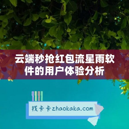 云端秒抢红包流星雨软件的用户体验分析