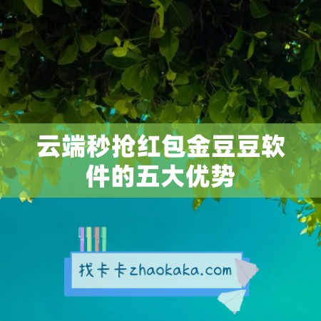 云端秒抢红包金豆豆软件的五大优势