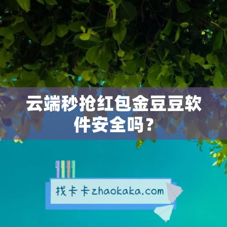 云端秒抢红包金豆豆软件安全吗？
