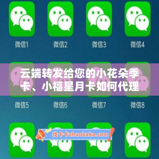 云端转发给您的小花朵季卡、小福星月卡如何代理？