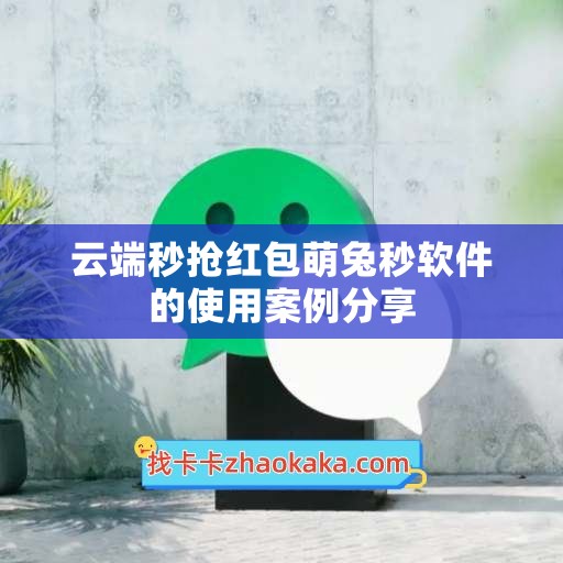 云端秒抢红包萌兔秒软件的使用案例分享