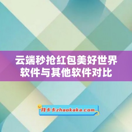 云端秒抢红包美好世界软件与其他软件对比