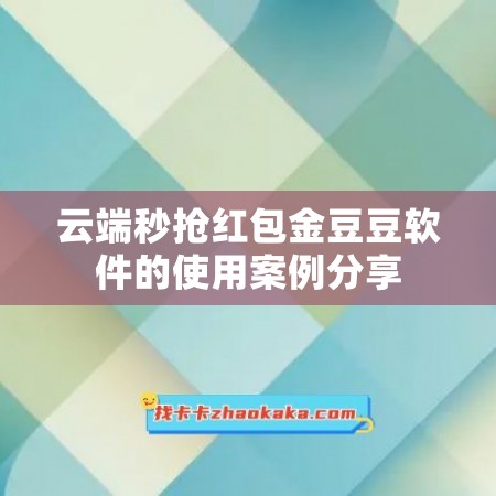 云端秒抢红包金豆豆软件的使用案例分享