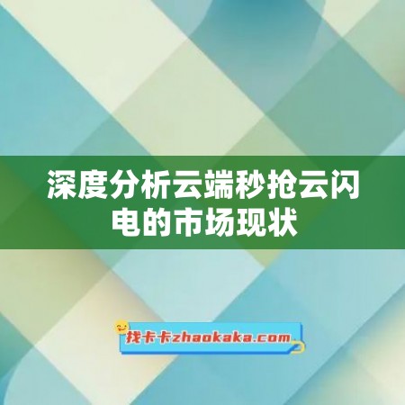 深度分析云端秒抢云闪电的市场现状