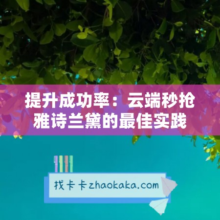 提升成功率：云端秒抢雅诗兰黛的最佳实践