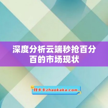深度分析云端秒抢百分百的市场现状