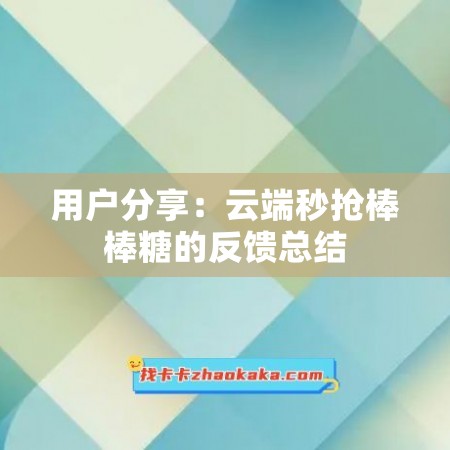 用户分享：云端秒抢棒棒糖的反馈总结
