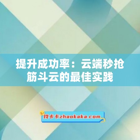 提升成功率：云端秒抢筋斗云的最佳实践