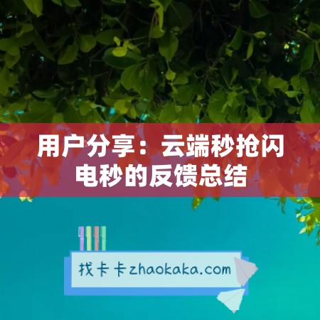 用户分享：云端秒抢闪电秒的反馈总结