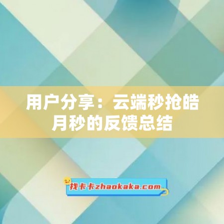 用户分享：云端秒抢皓月秒的反馈总结