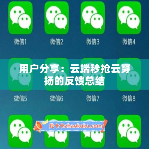 用户分享：云端秒抢云穿扬的反馈总结