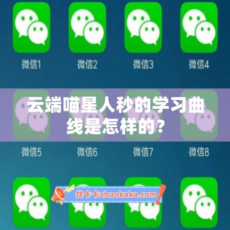 云端喵星人秒的学习曲线是怎样的？