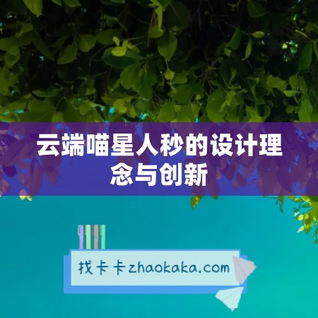 云端喵星人秒的设计理念与创新