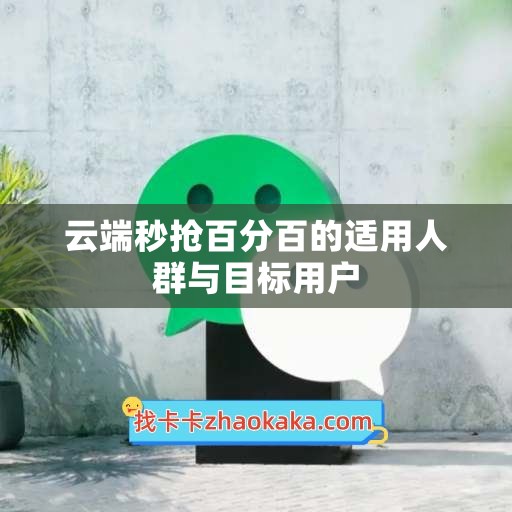 云端秒抢百分百的适用人群与目标用户