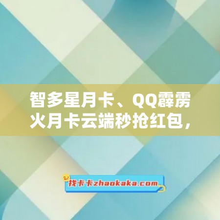 智多星月卡、QQ霹雳火月卡云端秒抢红包，值得尝试的代理方式