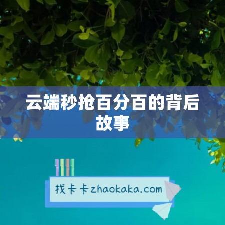 云端秒抢百分百的背后故事