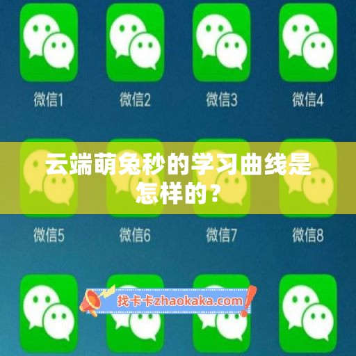 云端萌兔秒的学习曲线是怎样的？