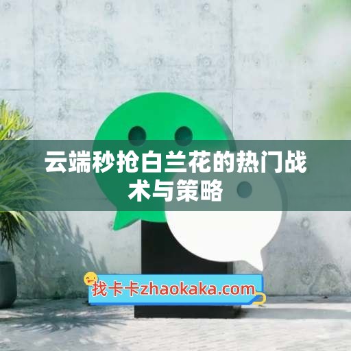 云端秒抢白兰花的热门战术与策略