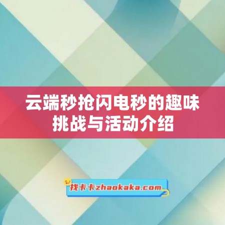 云端秒抢闪电秒的趣味挑战与活动介绍