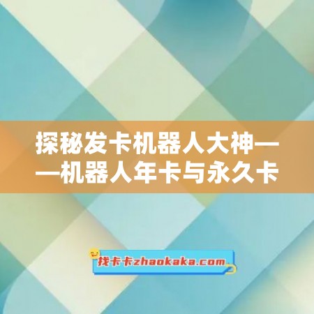 探秘发卡机器人大神——机器人年卡与永久卡地址