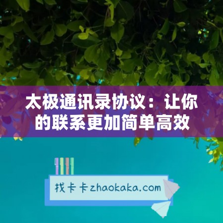 太极通讯录协议：让你的联系更加简单高效