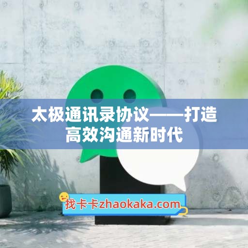 太极通讯录协议——打造高效沟通新时代