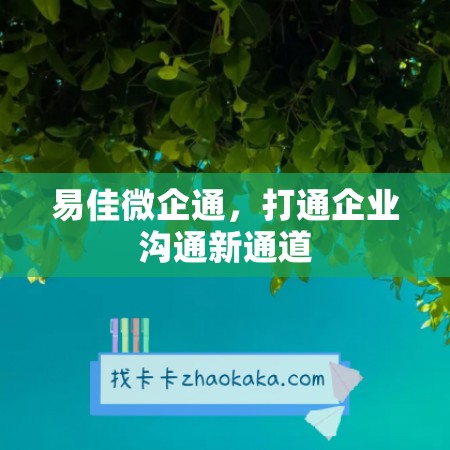 易佳微企通，打通企业沟通新通道