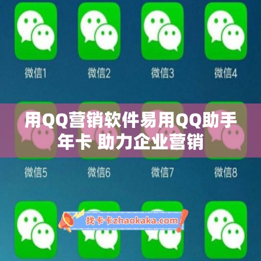 用QQ营销软件易用QQ助手年卡 助力企业营销