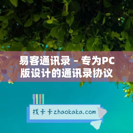 易客通讯录 – 专为PC版设计的通讯录协议