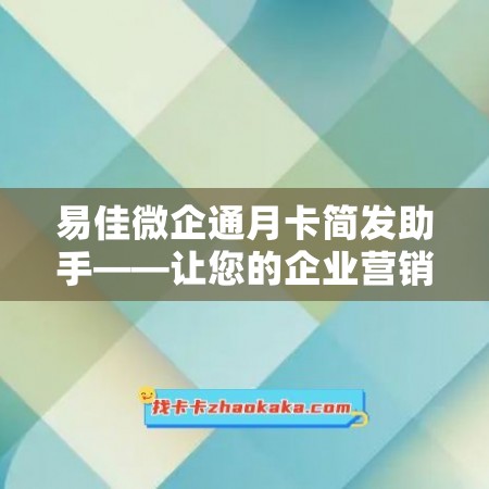 易佳微企通月卡简发助手——让您的企业营销更轻松！