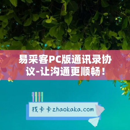 易采客PC版通讯录协议-让沟通更顺畅！