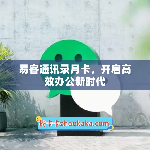 易客通讯录月卡，开启高效办公新时代