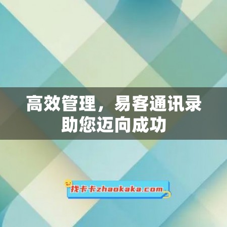 高效管理，易客通讯录助您迈向成功