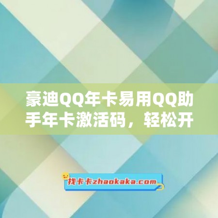 豪迪QQ年卡易用QQ助手年卡激活码，轻松开启QQ营销新时代