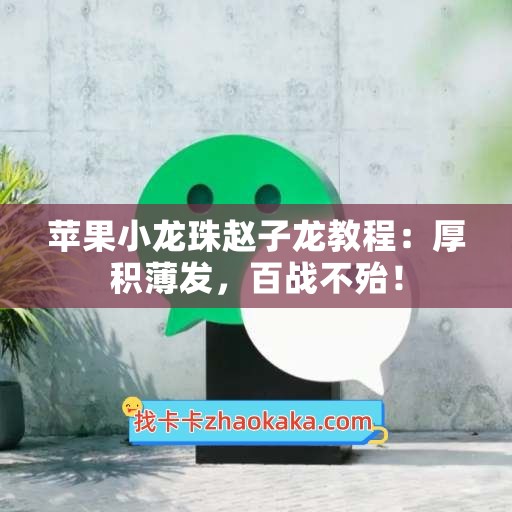 苹果小龙珠赵子龙教程：厚积薄发，百战不殆！