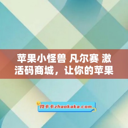 苹果小怪兽 凡尔赛 激活码商城，让你的苹果设备更好用！