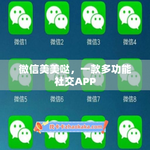 微信美美哒，一款多功能社交APP