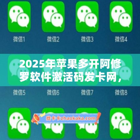 2025年苹果多开阿修罗软件激活码发卡网，高效解决授权问题！