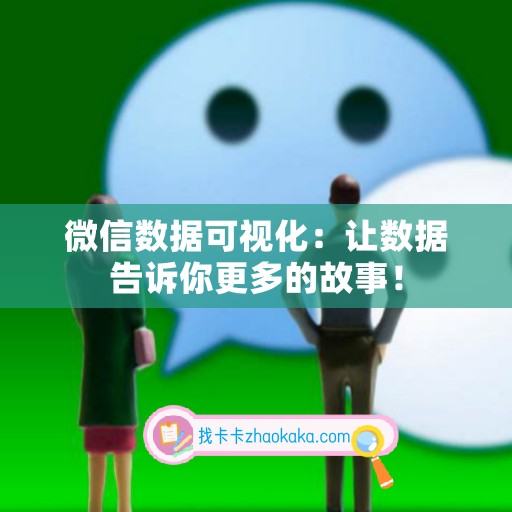 微信数据可视化：让数据告诉你更多的故事！