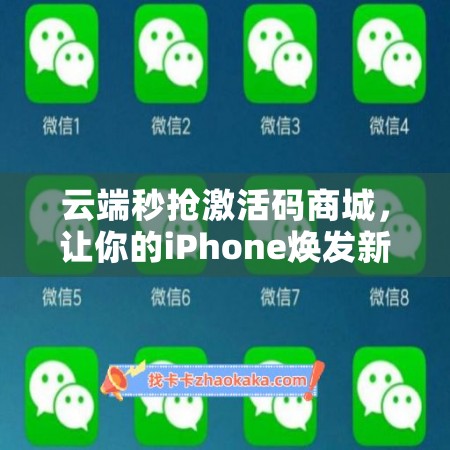 云端秒抢激活码商城，让你的iPhone焕发新生