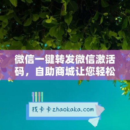 微信一键转发微信激活码，自助商城让您轻松拥有正版！