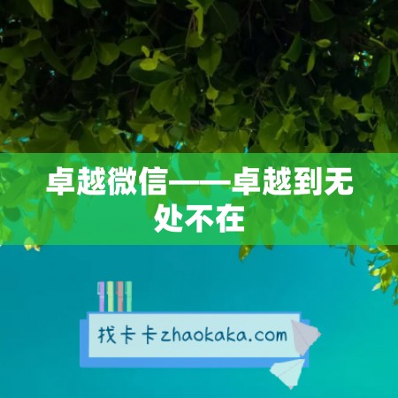 卓越微信——卓越到无处不在