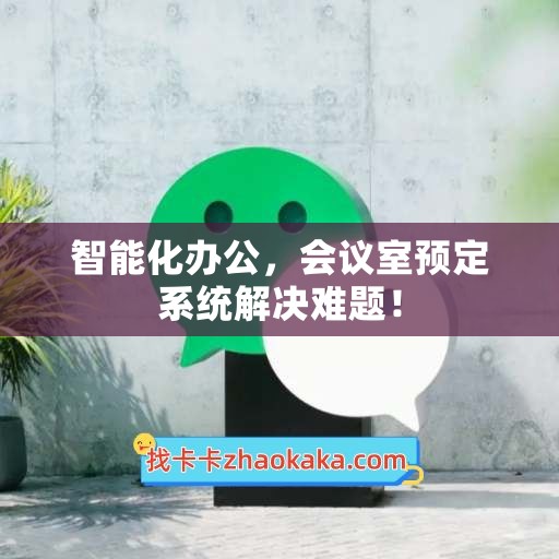 智能化办公，会议室预定系统解决难题！